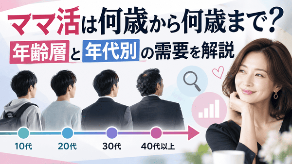 ママ活は何歳から何歳まで？年齢層と年代別の需要を解説